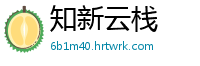 知新云栈